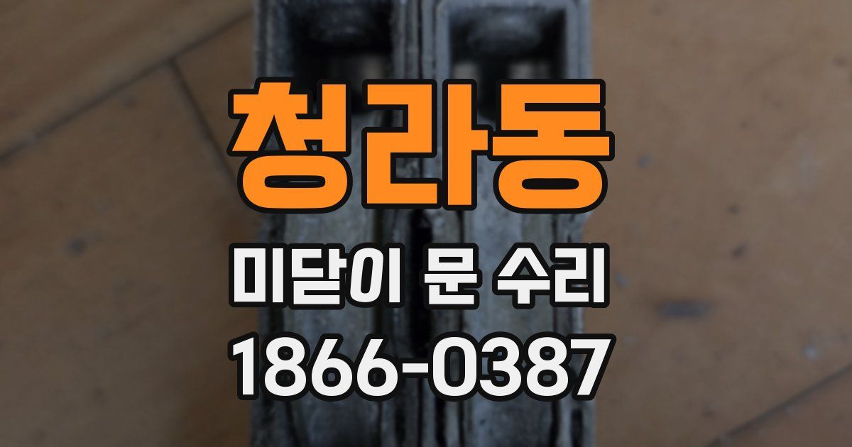 청라동 미닫이 문 수리