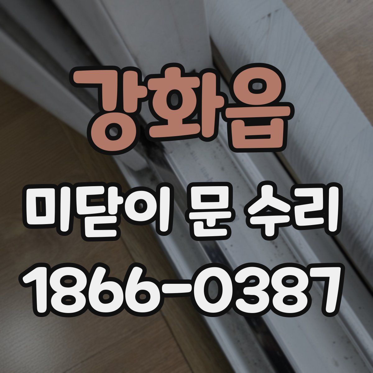 강화읍 미닫이 문 수리
