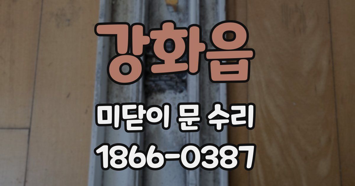 강화읍 미닫이 문 수리