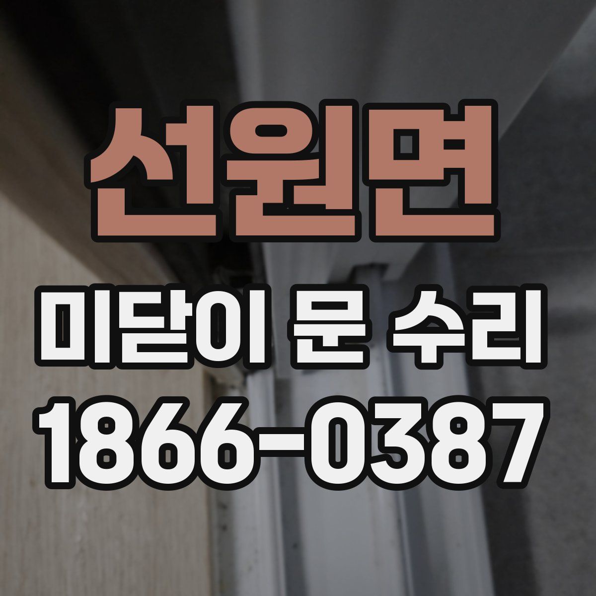 선원면 미닫이 문 수리