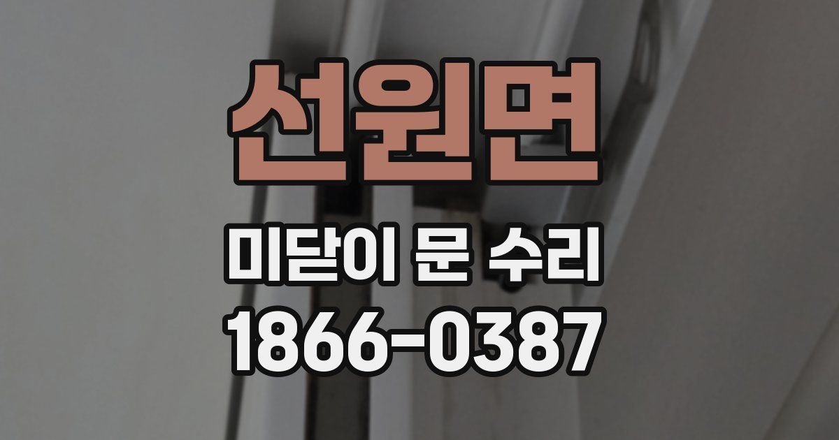 선원면 미닫이 문 수리