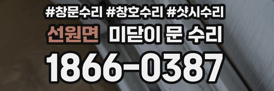 선원면 미닫이 문 수리