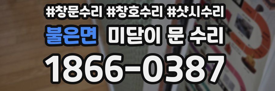 불은면 미닫이 문 수리