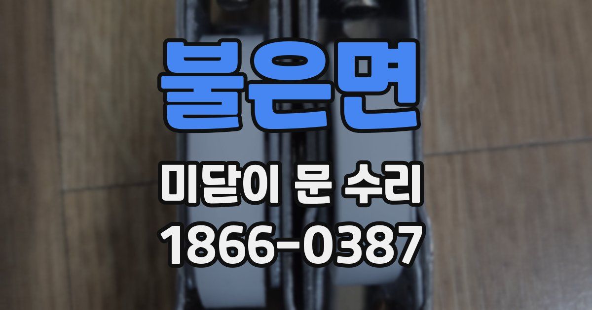불은면 미닫이 문 수리