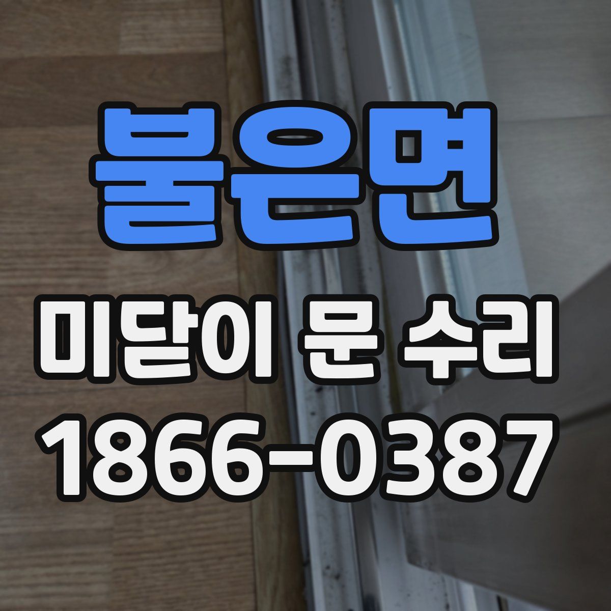불은면 미닫이 문 수리