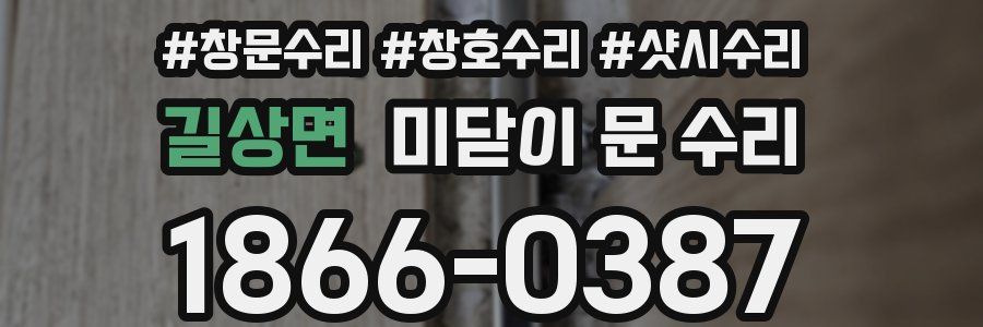길상면 미닫이 문 수리