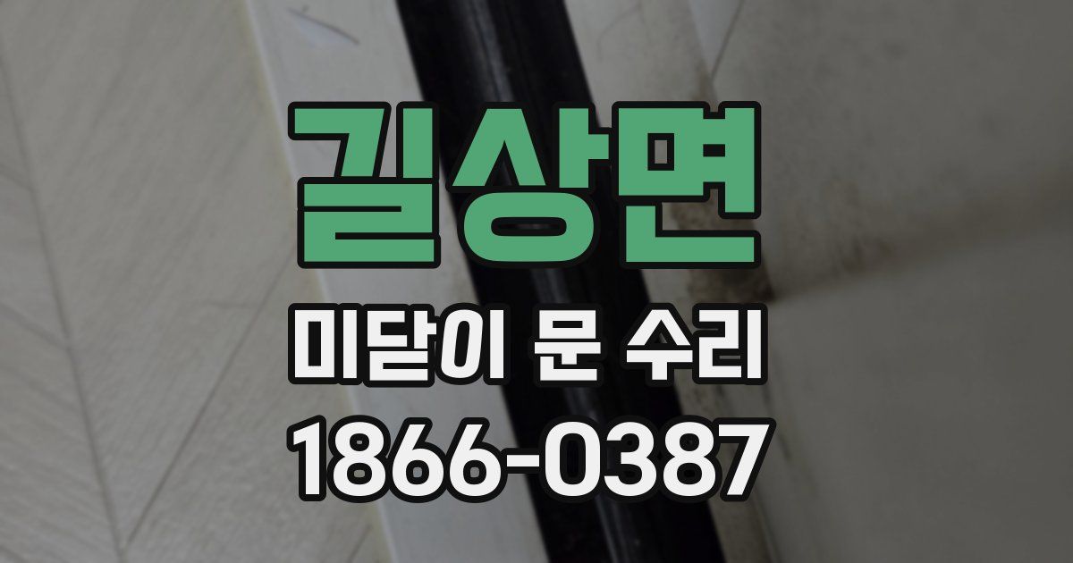 길상면 미닫이 문 수리