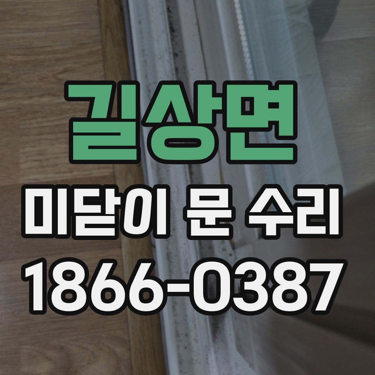 길상면 미닫이 문 수리