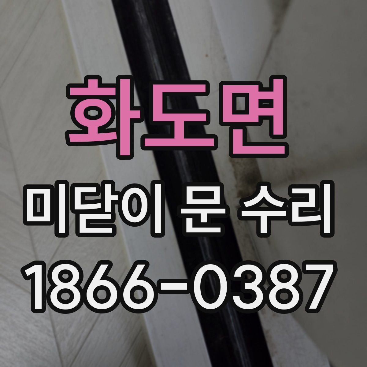 화도면 미닫이 문 수리