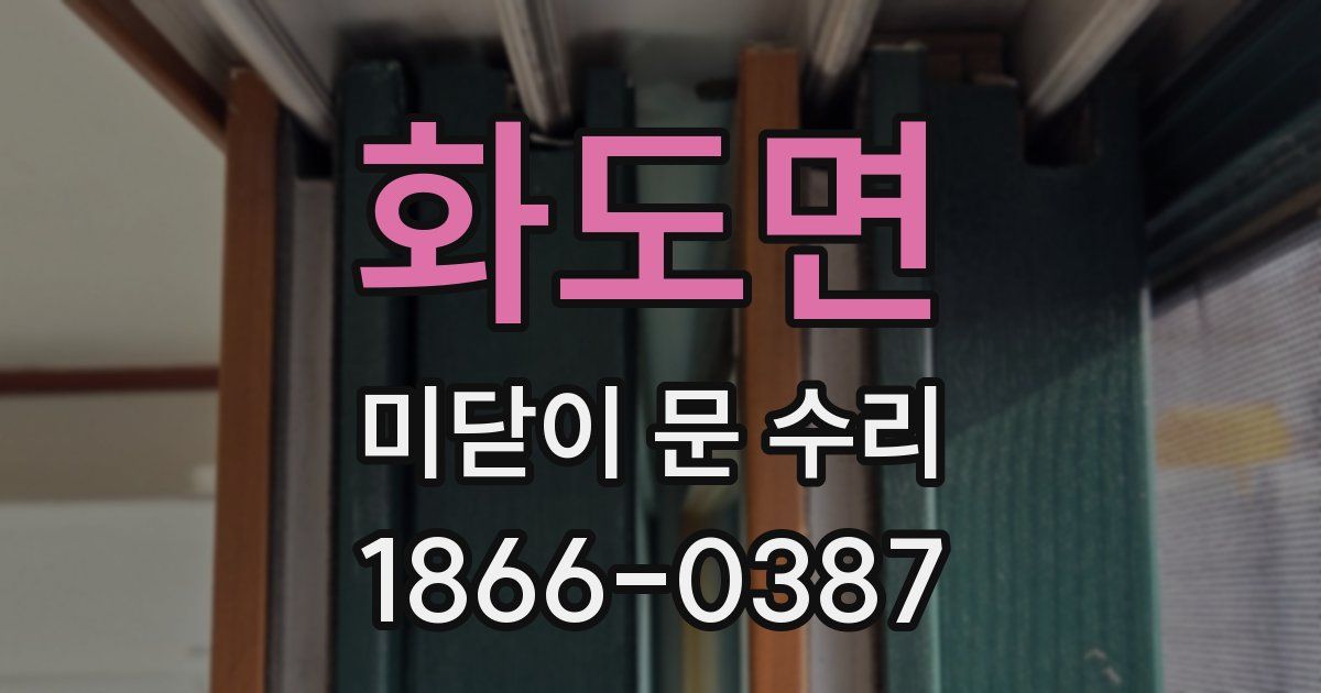 화도면 미닫이 문 수리