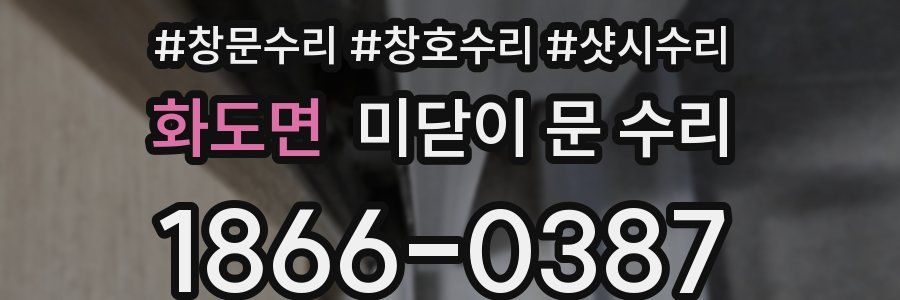 화도면 미닫이 문 수리