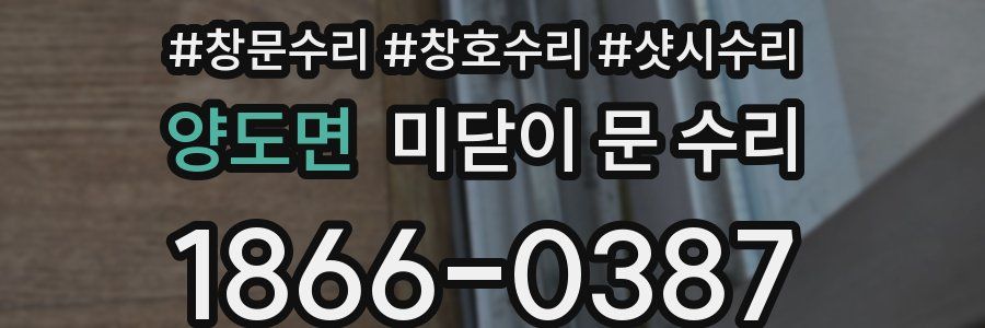 양도면 미닫이 문 수리
