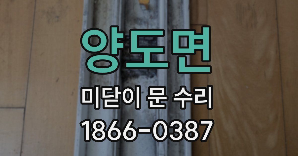 양도면 미닫이 문 수리