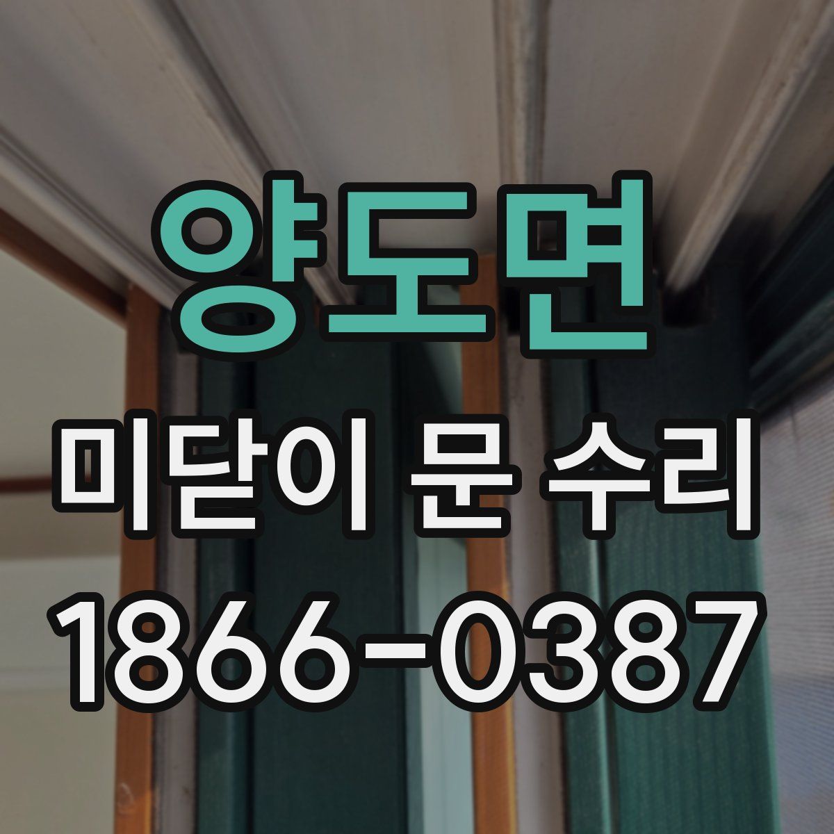 양도면 미닫이 문 수리