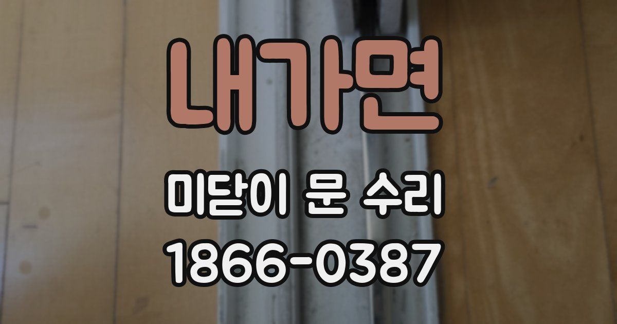 내가면 미닫이 문 수리