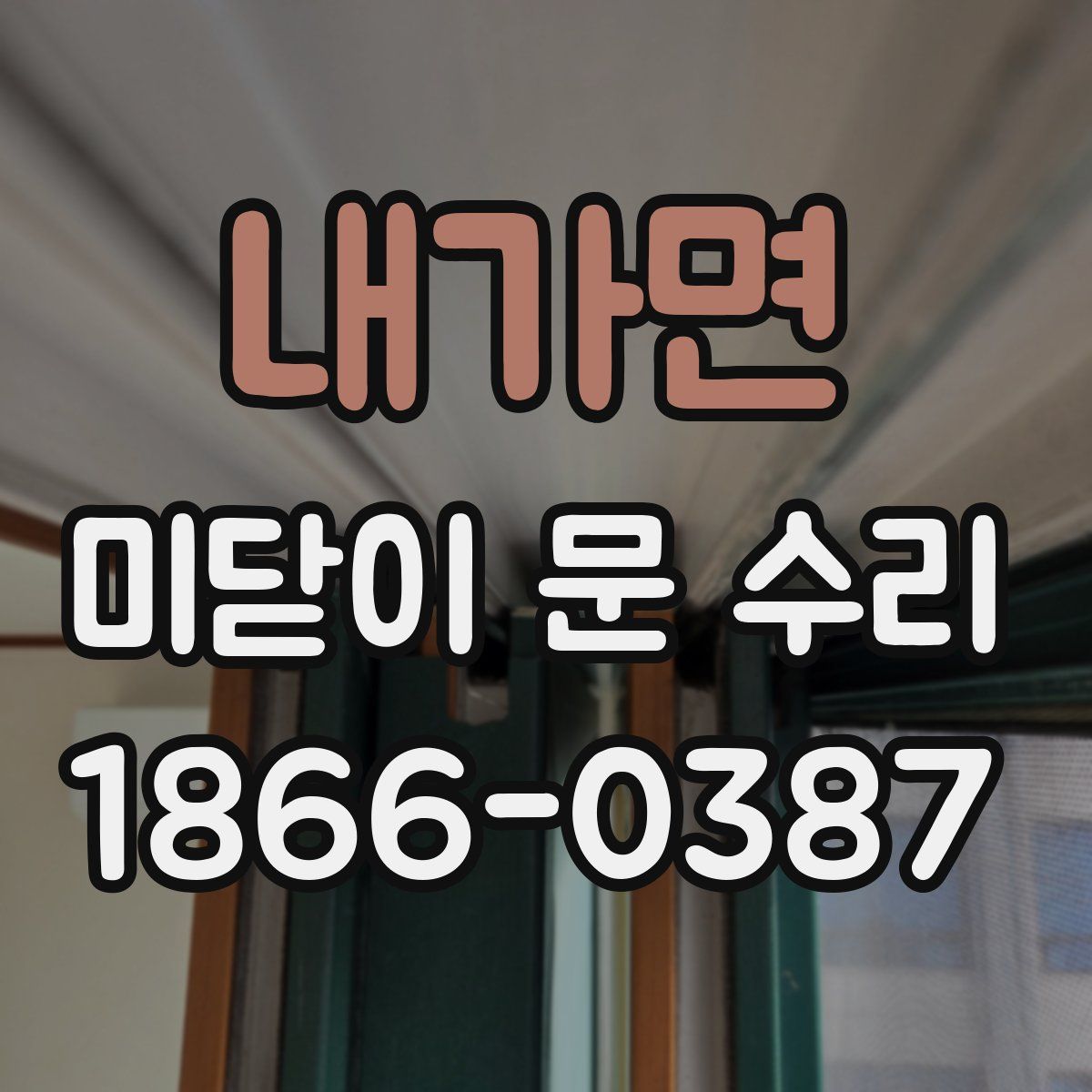 내가면 미닫이 문 수리