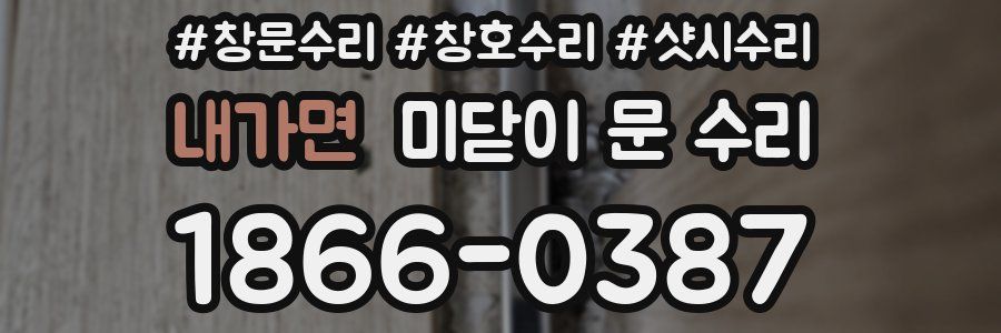 내가면 미닫이 문 수리