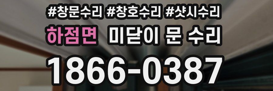 하점면 미닫이 문 수리