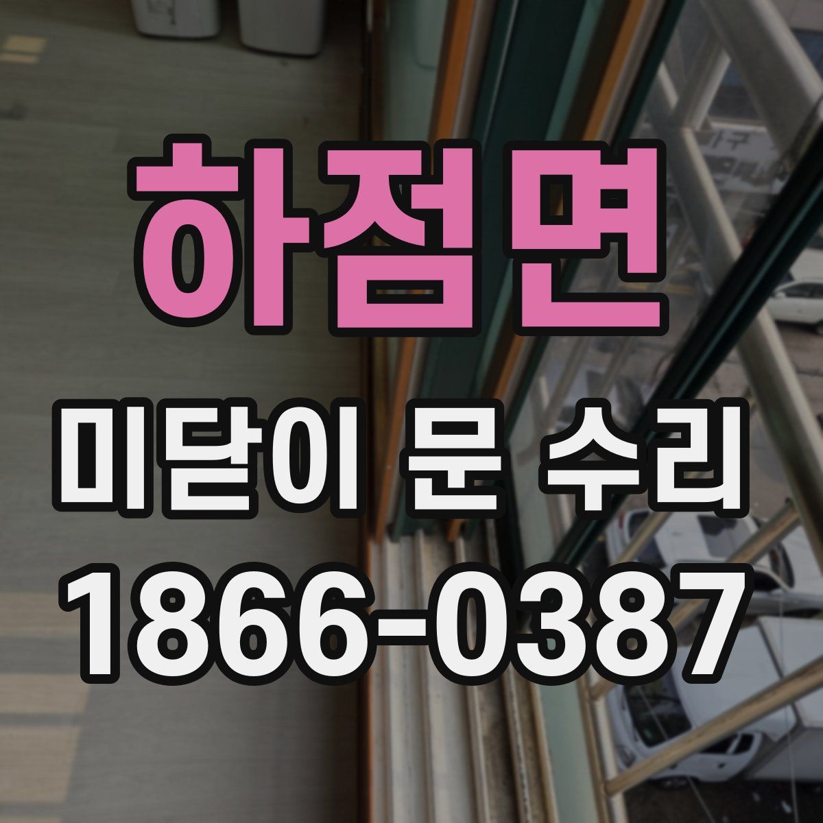 하점면 미닫이 문 수리