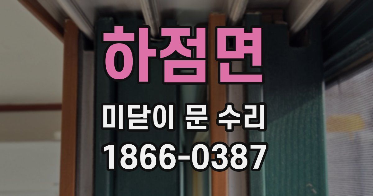 하점면 미닫이 문 수리