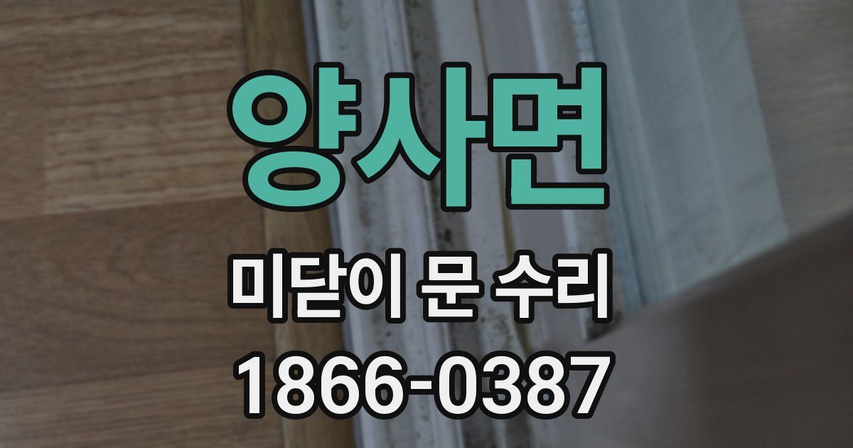 양사면 미닫이 문 수리