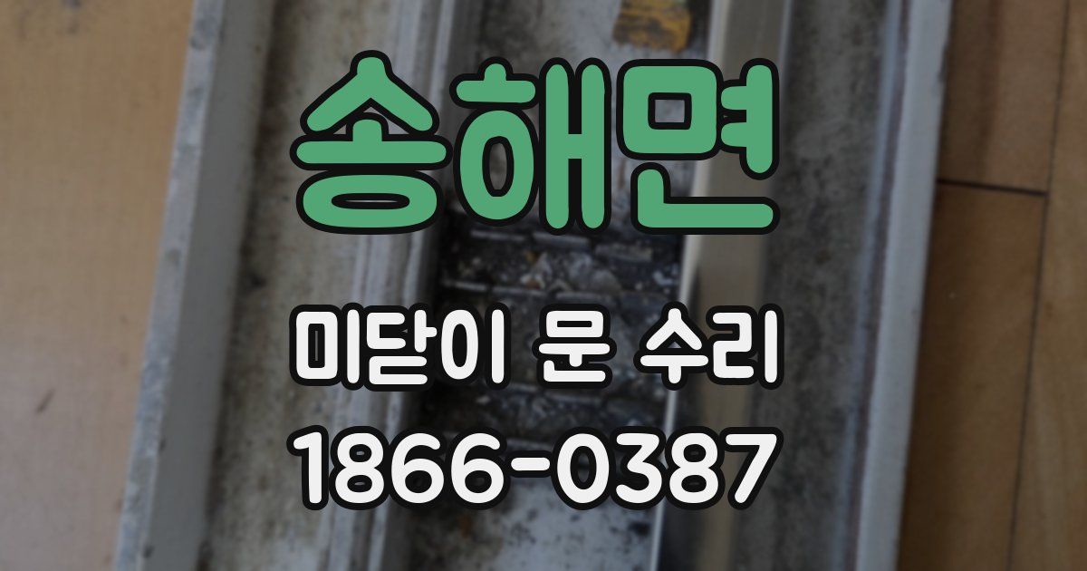 송해면 미닫이 문 수리