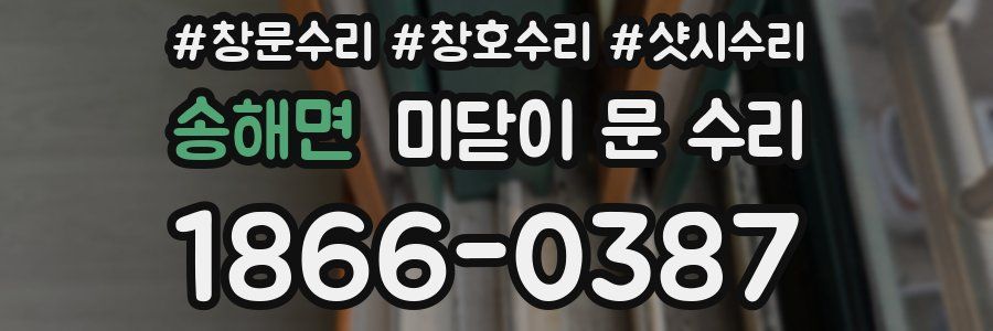 송해면 미닫이 문 수리