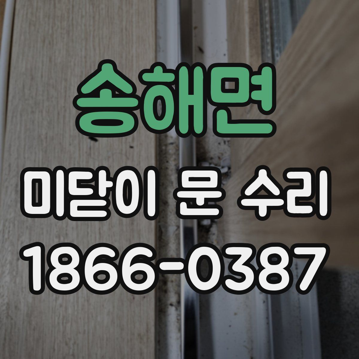 송해면 미닫이 문 수리