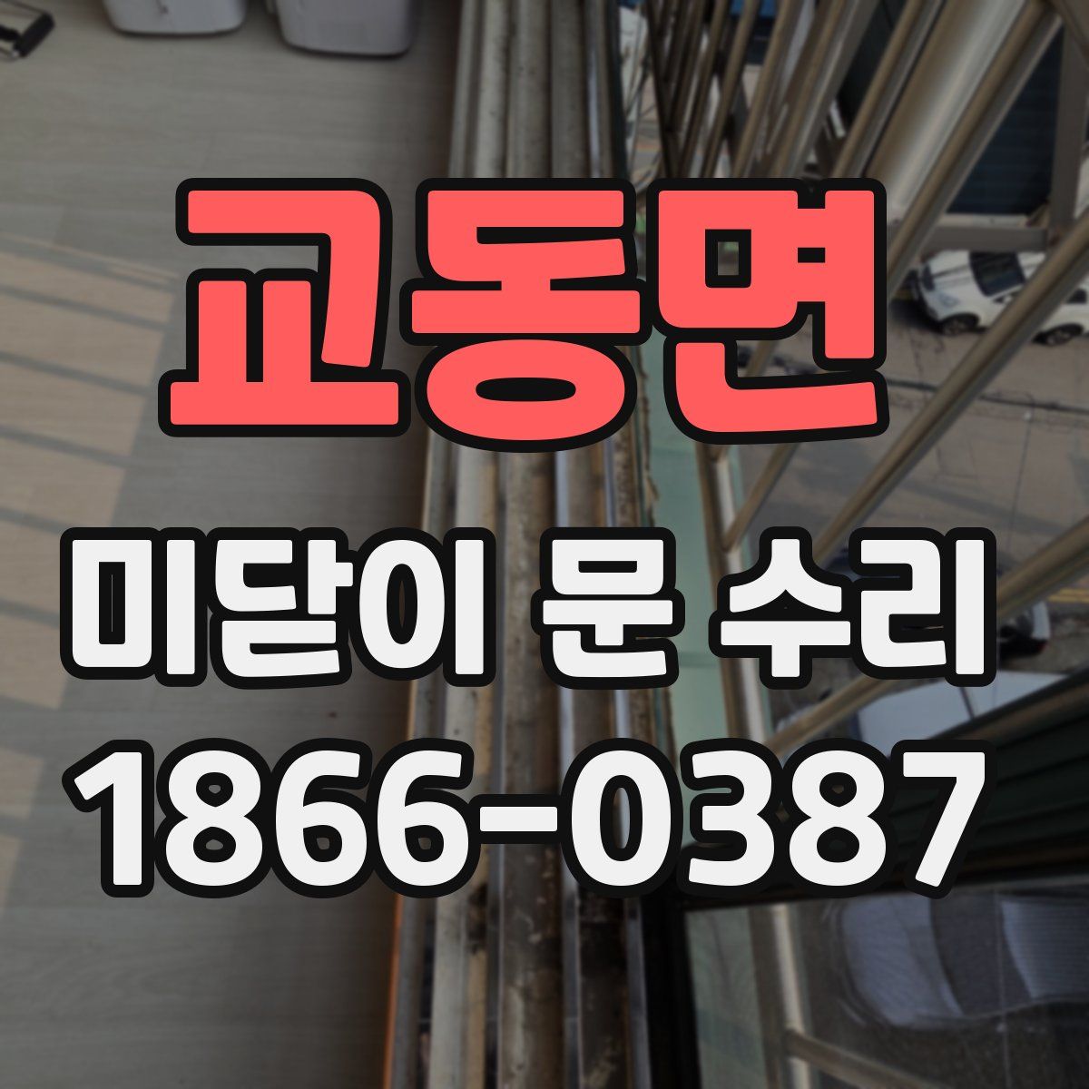 교동면 미닫이 문 수리