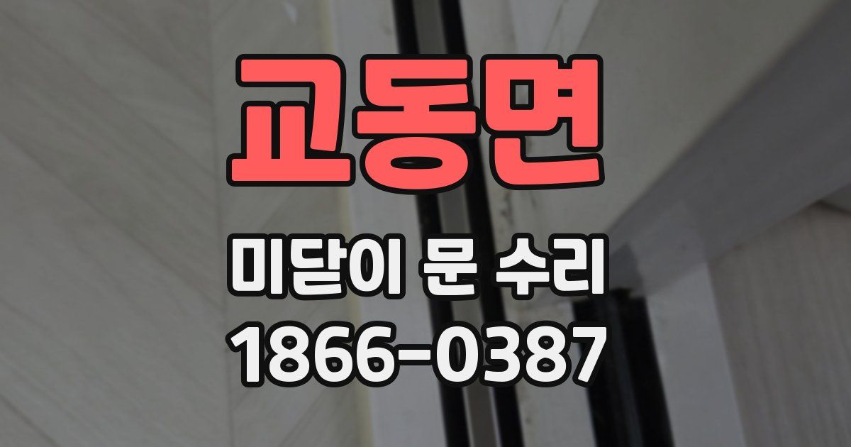 교동면 미닫이 문 수리