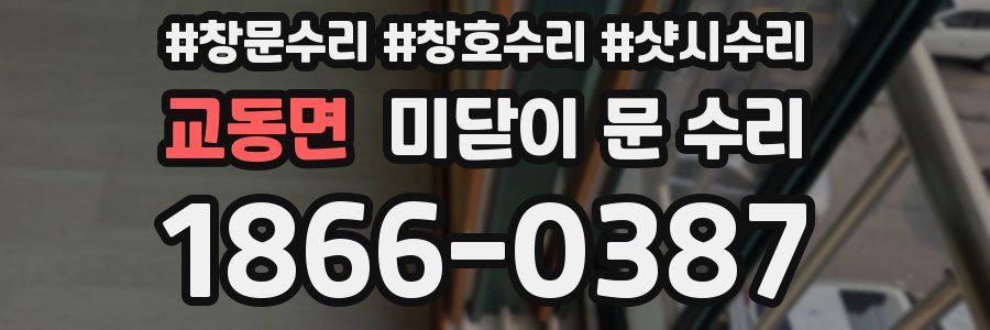교동면 미닫이 문 수리