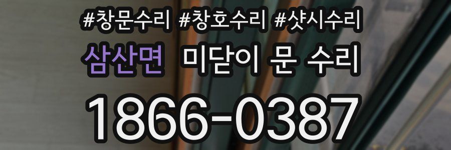 삼산면 미닫이 문 수리