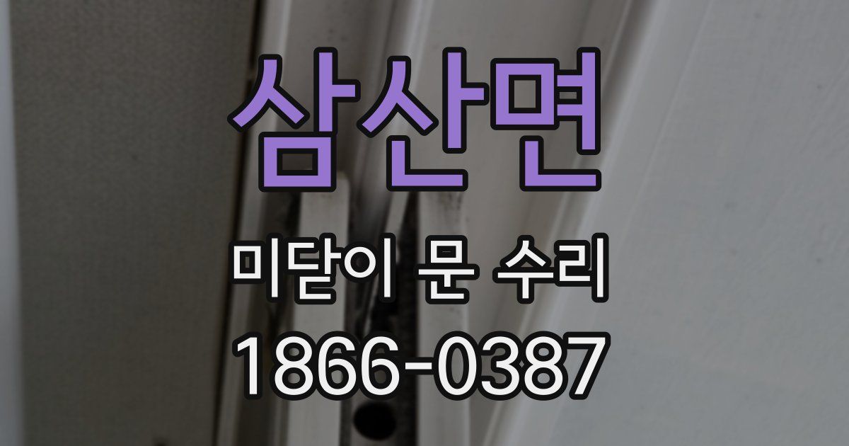 삼산면 미닫이 문 수리