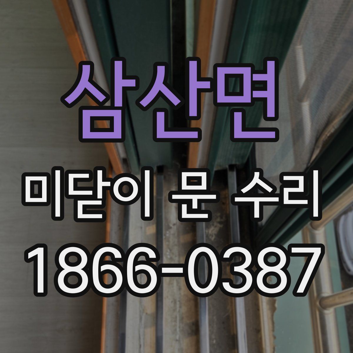 삼산면 미닫이 문 수리