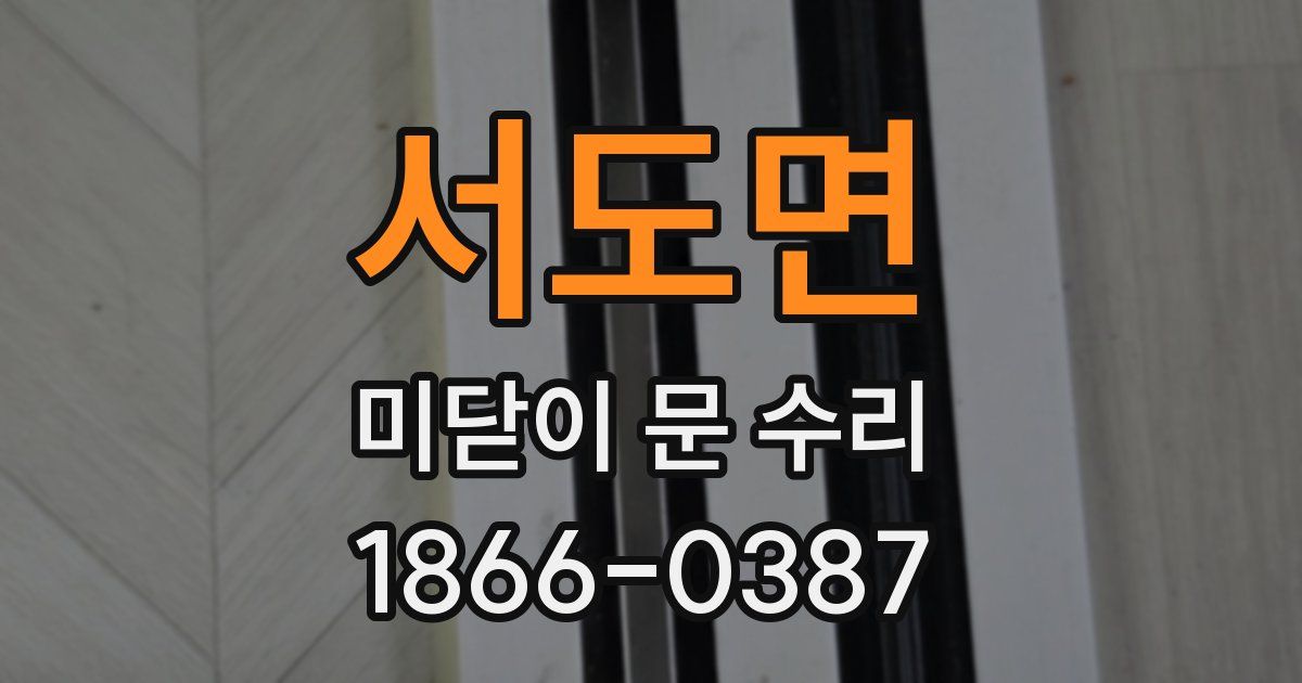 서도면 미닫이 문 수리