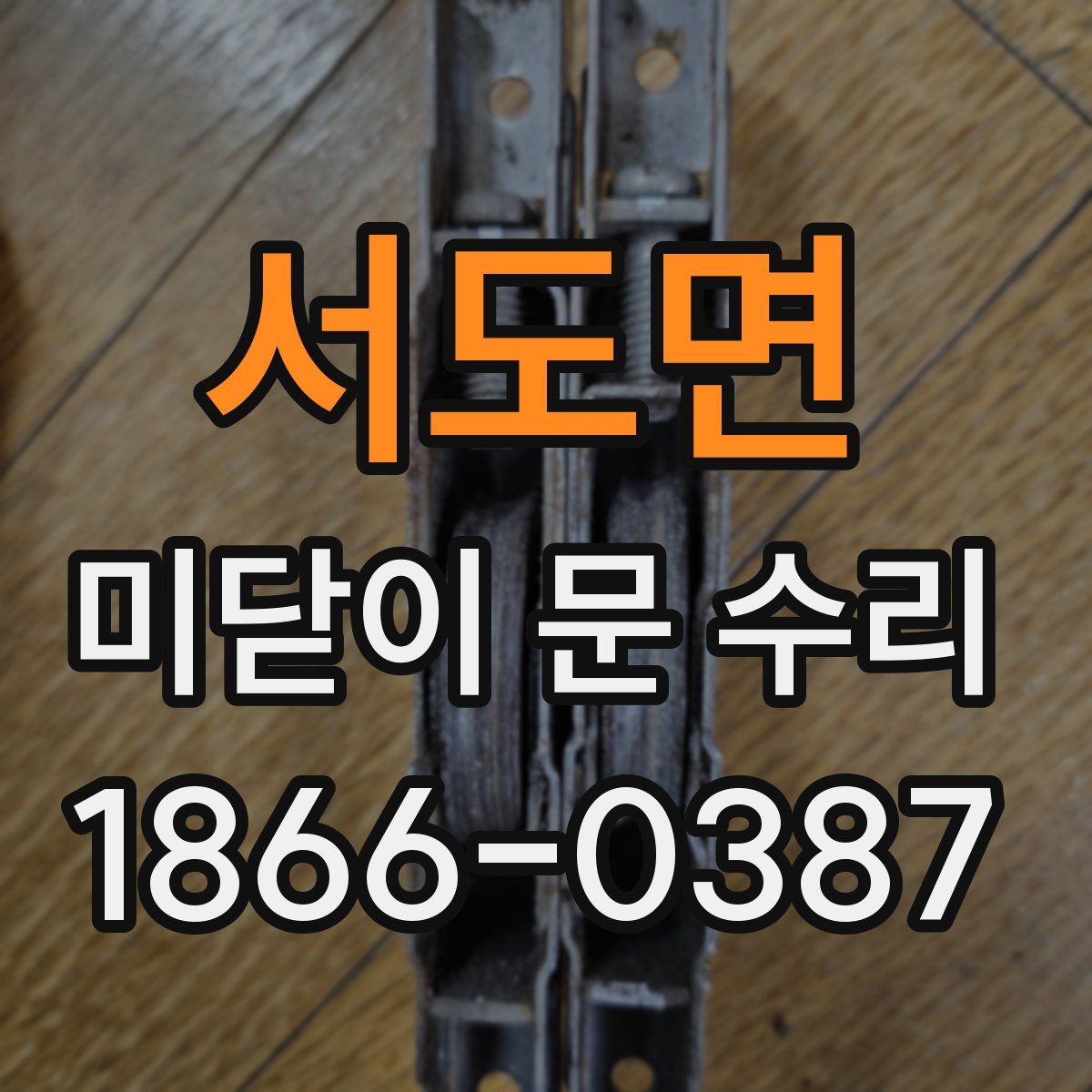 서도면 미닫이 문 수리