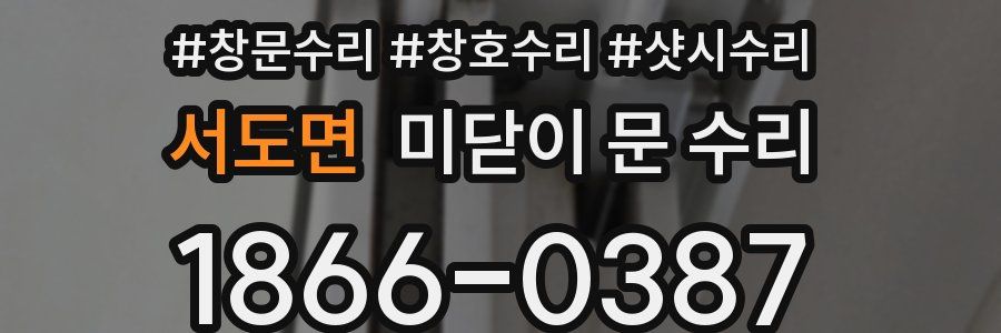 서도면 미닫이 문 수리