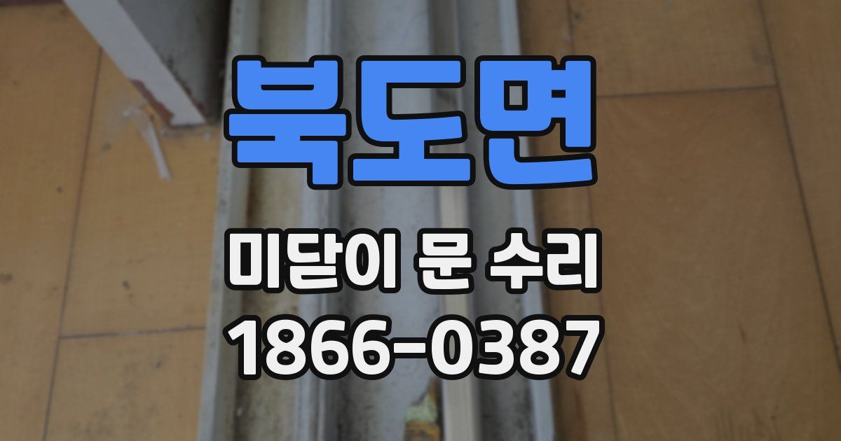 북도면 미닫이 문 수리