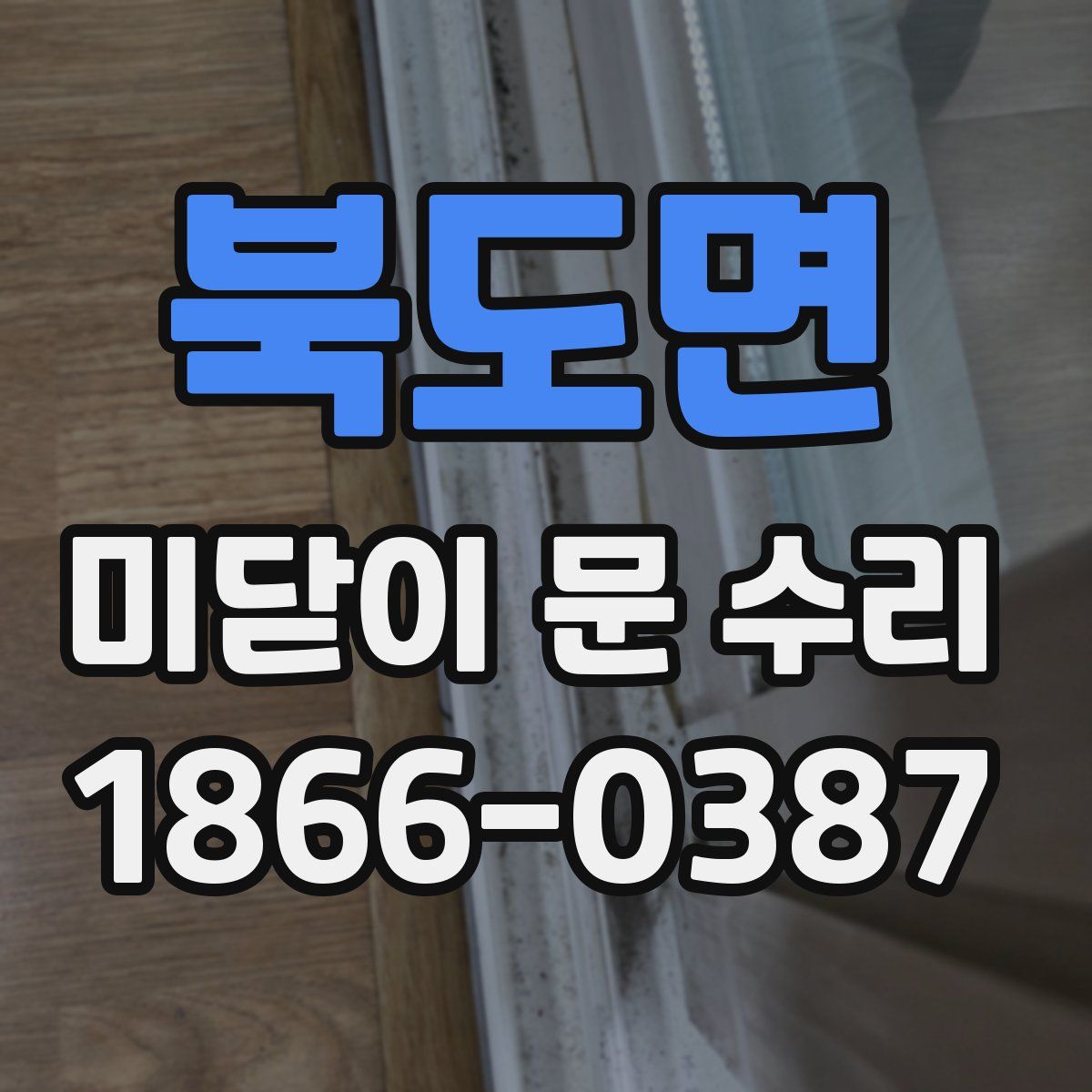 북도면 미닫이 문 수리