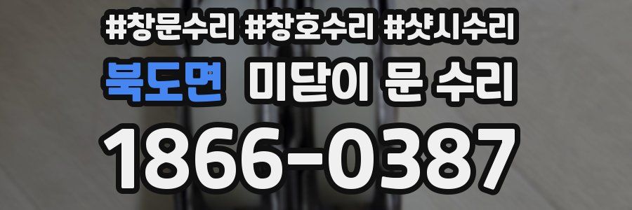북도면 미닫이 문 수리