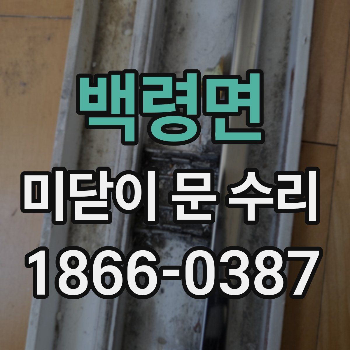 백령면 미닫이 문 수리 문이 잘 잠기지 않을 때 살펴보기