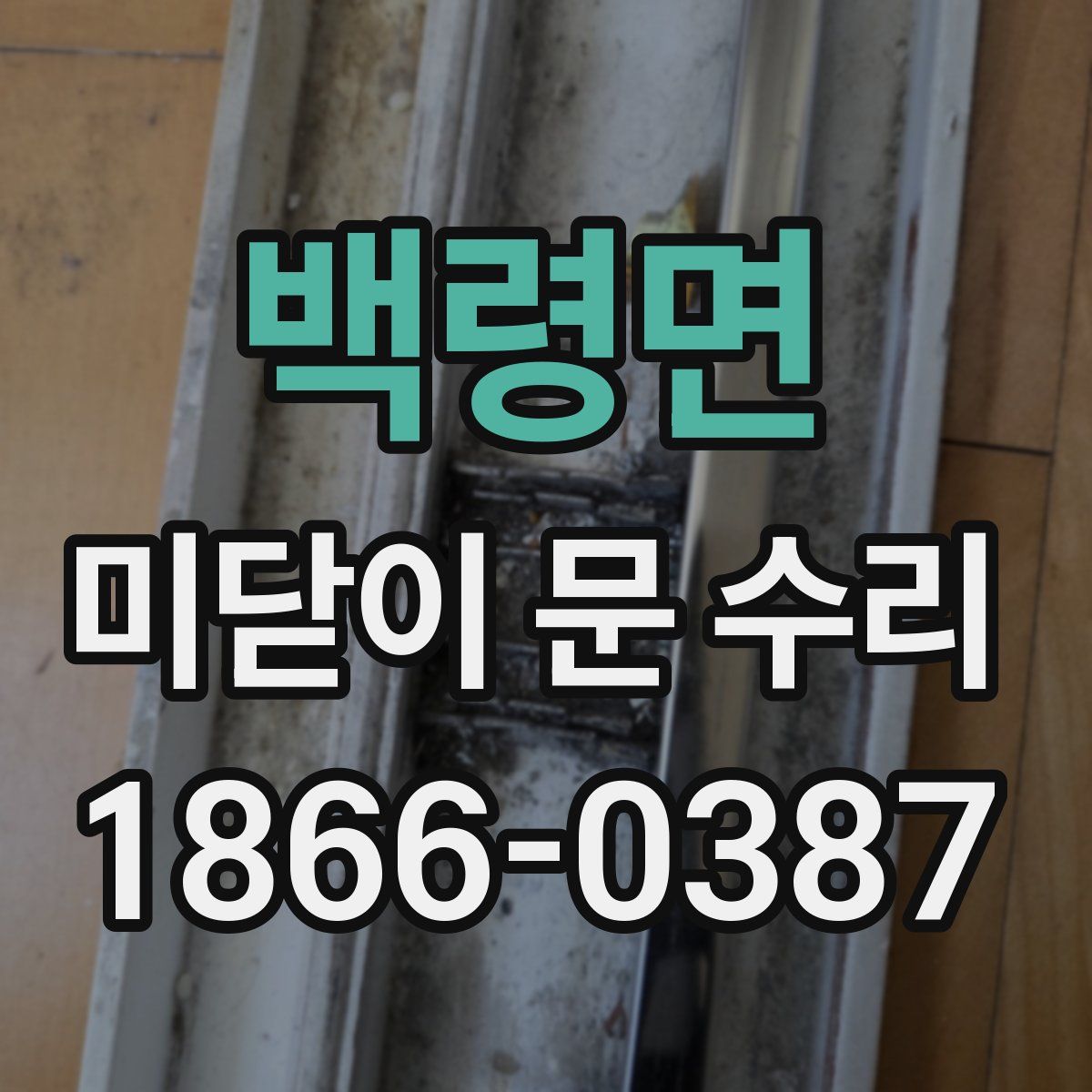 백령면 미닫이 문 수리