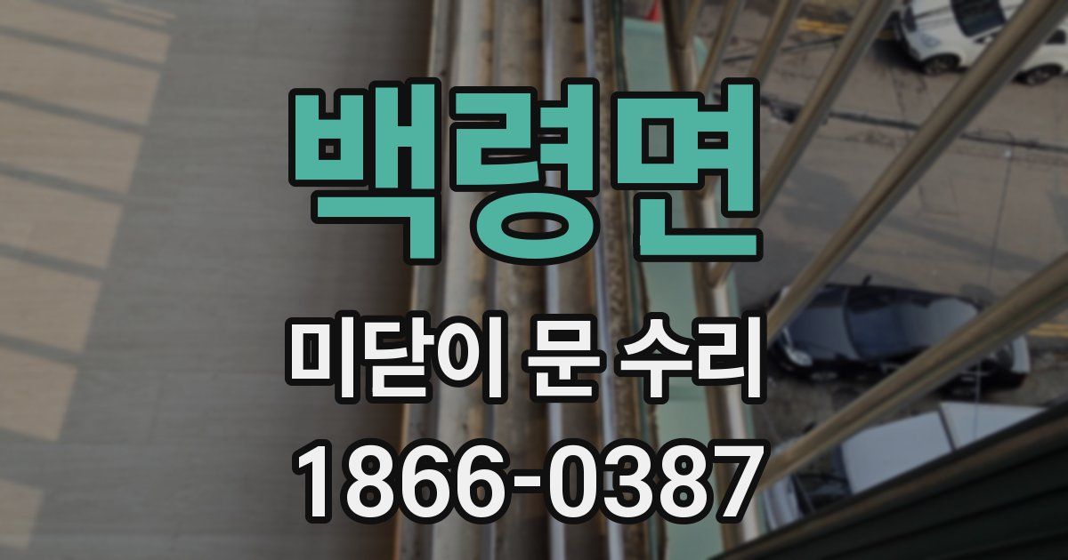 백령면 미닫이 문 수리