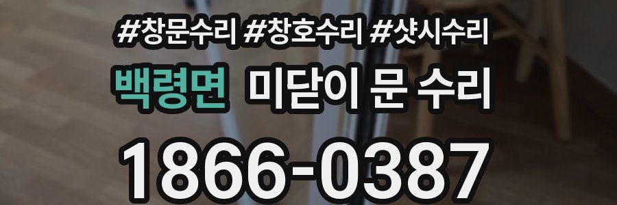 백령면 미닫이 문 수리