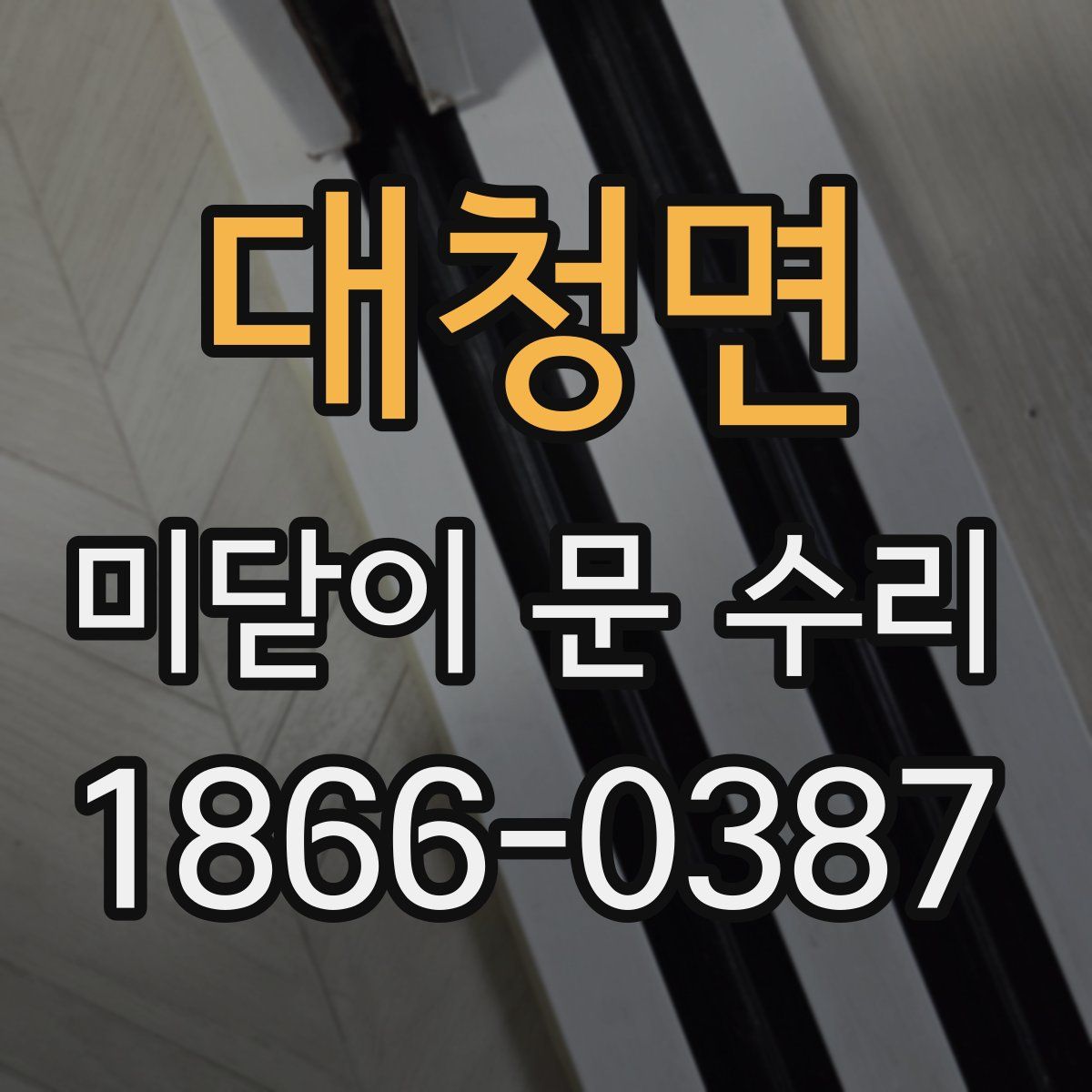 대청면 미닫이 문 수리