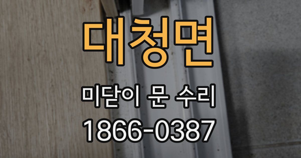 대청면 미닫이 문 수리