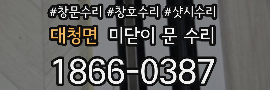 대청면 미닫이 문 수리