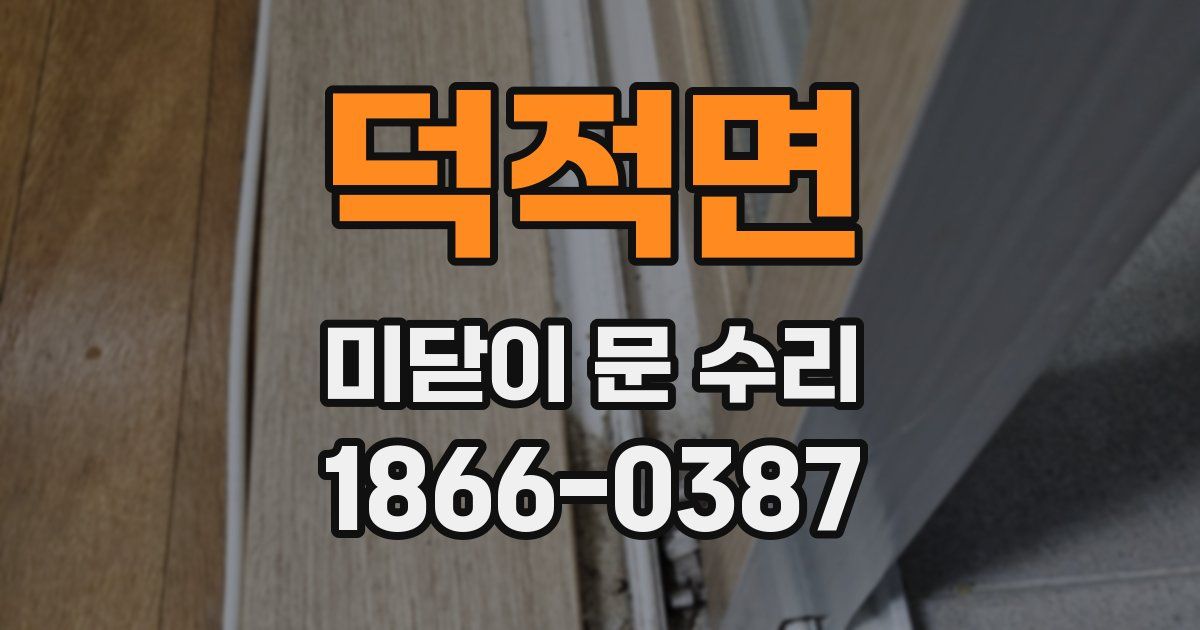 덕적면 미닫이 문 수리