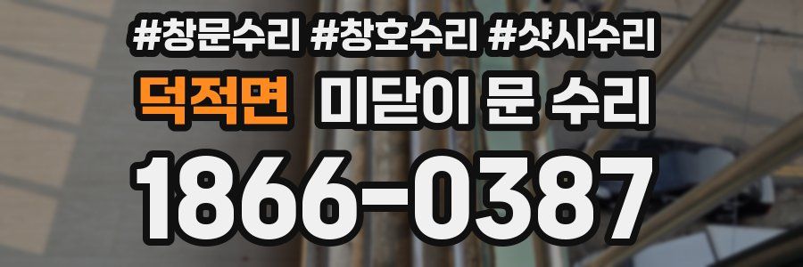 덕적면 미닫이 문 수리