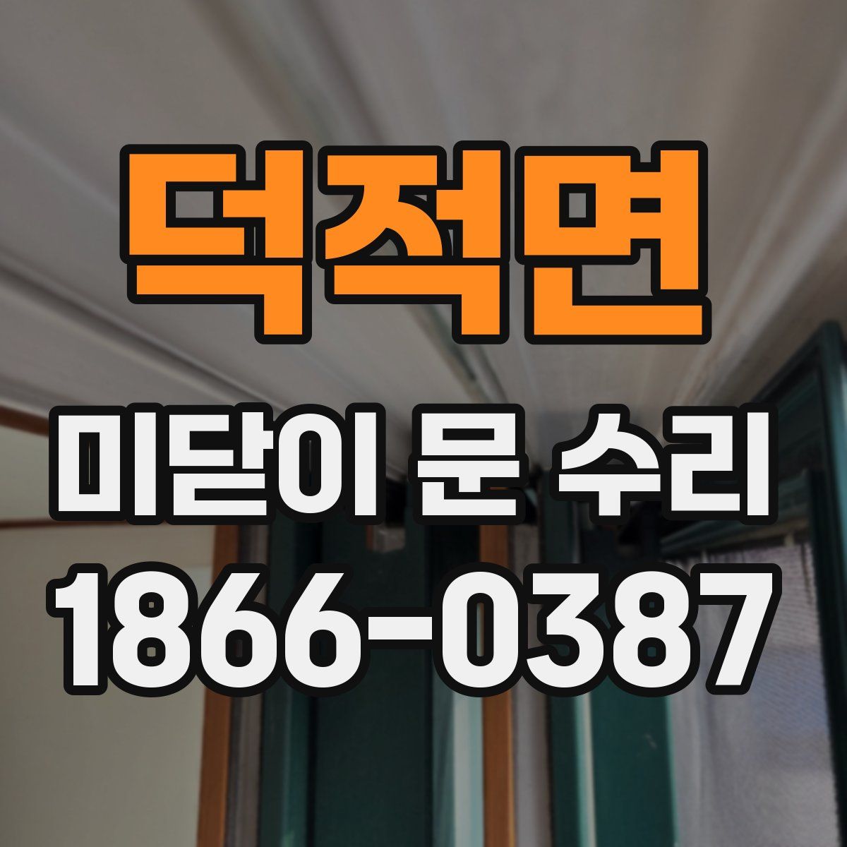 덕적면 미닫이 문 수리